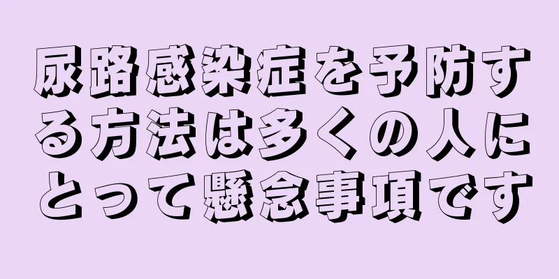 尿路感染症を予防する方法は多くの人にとって懸念事項です