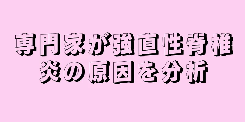 専門家が強直性脊椎炎の原因を分析