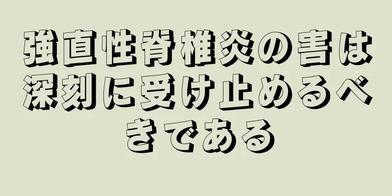 強直性脊椎炎の害は深刻に受け止めるべきである