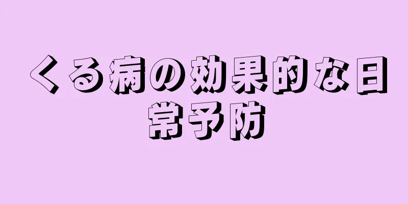 くる病の効果的な日常予防