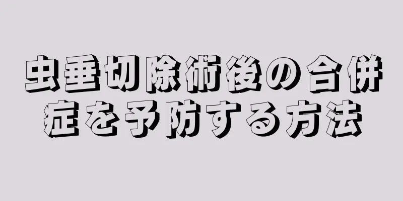 虫垂切除術後の合併症を予防する方法
