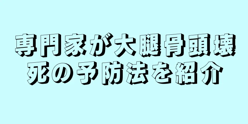 専門家が大腿骨頭壊死の予防法を紹介