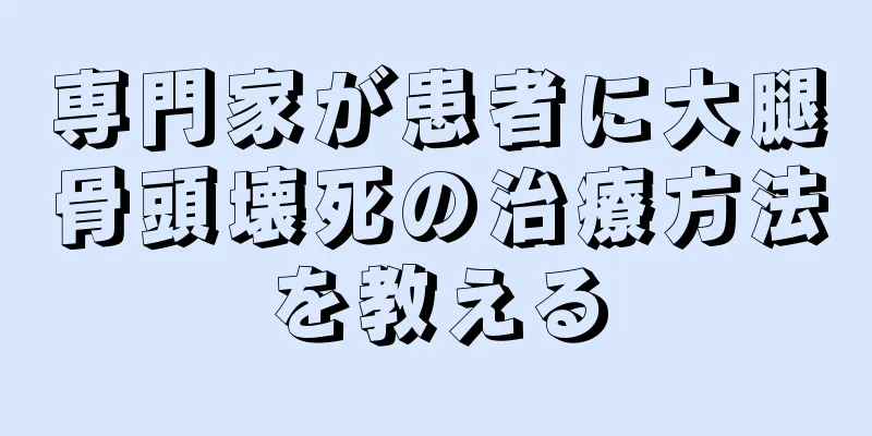 専門家が患者に大腿骨頭壊死の治療方法を教える