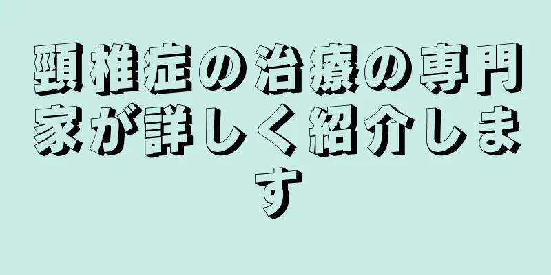 頸椎症の治療の専門家が詳しく紹介します