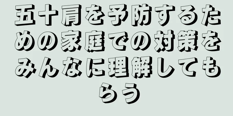 五十肩を予防するための家庭での対策をみんなに理解してもらう