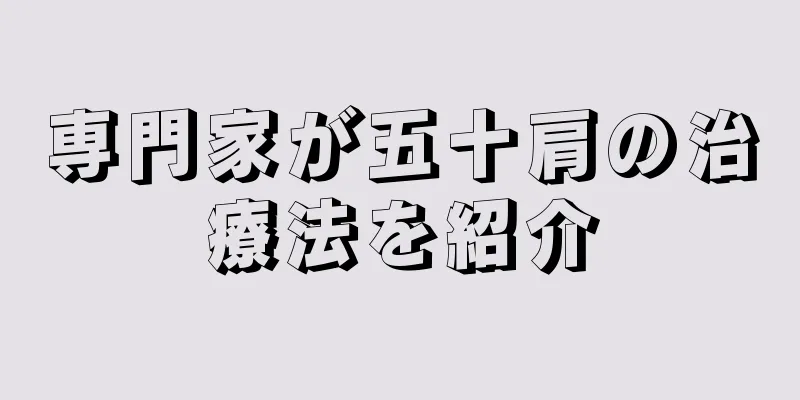 専門家が五十肩の治療法を紹介