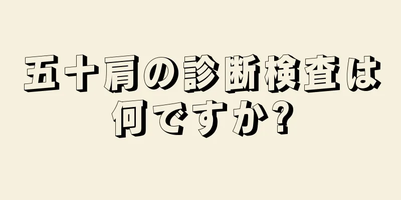 五十肩の診断検査は何ですか?