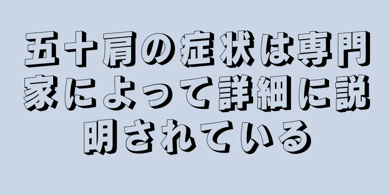 五十肩の症状は専門家によって詳細に説明されている