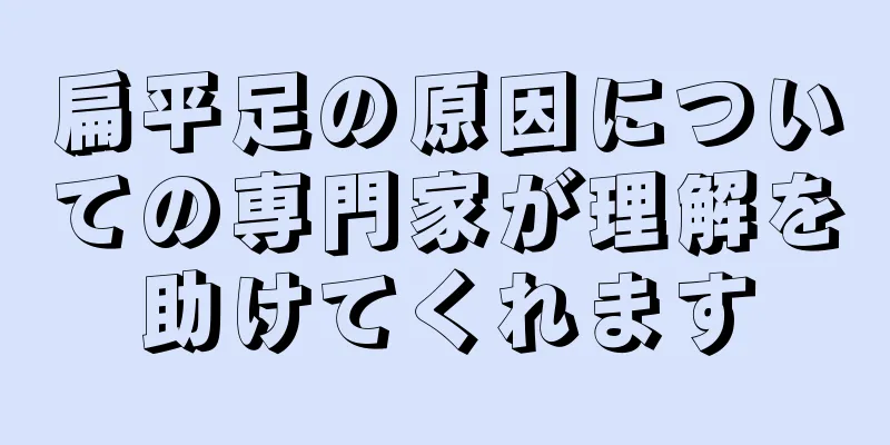 扁平足の原因についての専門家が理解を助けてくれます
