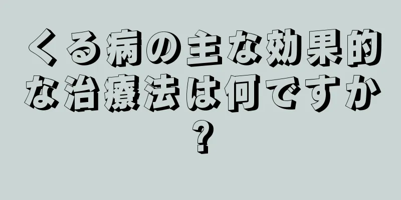くる病の主な効果的な治療法は何ですか?