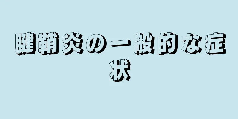 腱鞘炎の一般的な症状