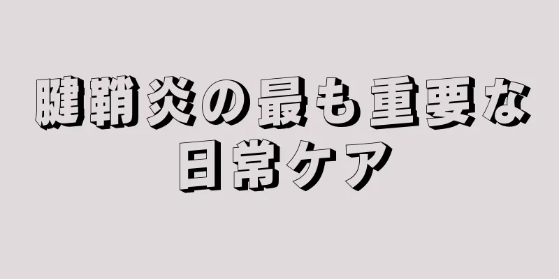 腱鞘炎の最も重要な日常ケア