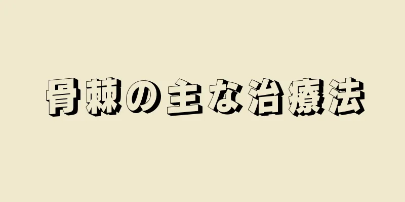 骨棘の主な治療法