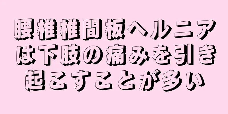 腰椎椎間板ヘルニアは下肢の痛みを引き起こすことが多い