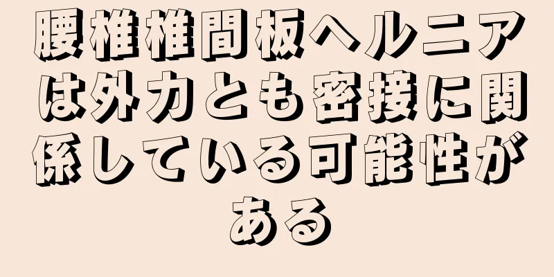 腰椎椎間板ヘルニアは外力とも密接に関係している可能性がある