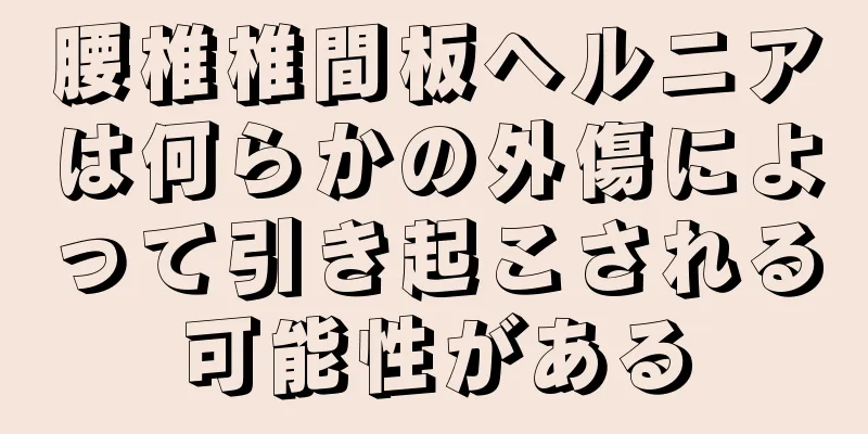 腰椎椎間板ヘルニアは何らかの外傷によって引き起こされる可能性がある