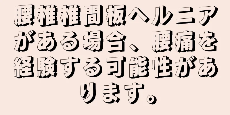腰椎椎間板ヘルニアがある場合、腰痛を経験する可能性があります。