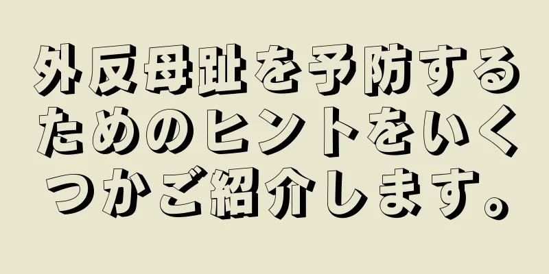 外反母趾を予防するためのヒントをいくつかご紹介します。