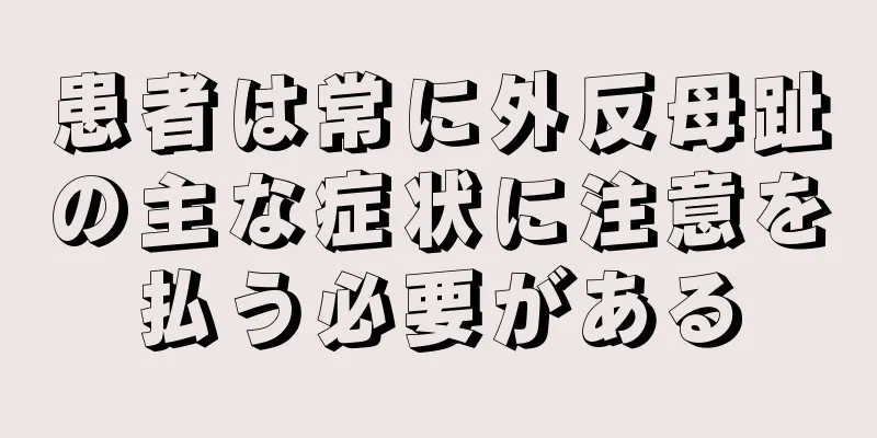 患者は常に外反母趾の主な症状に注意を払う必要がある