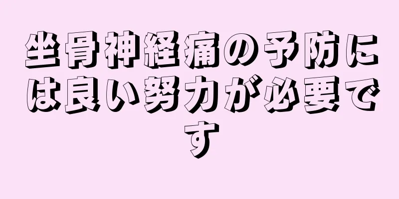 坐骨神経痛の予防には良い努力が必要です