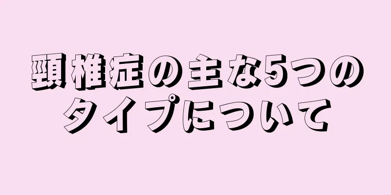 頸椎症の主な5つのタイプについて