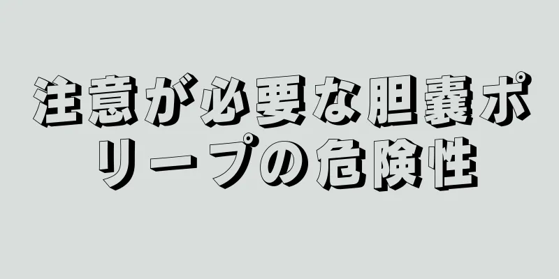 注意が必要な胆嚢ポリープの危険性