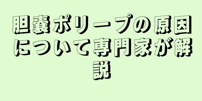 胆嚢ポリープの原因について専門家が解説