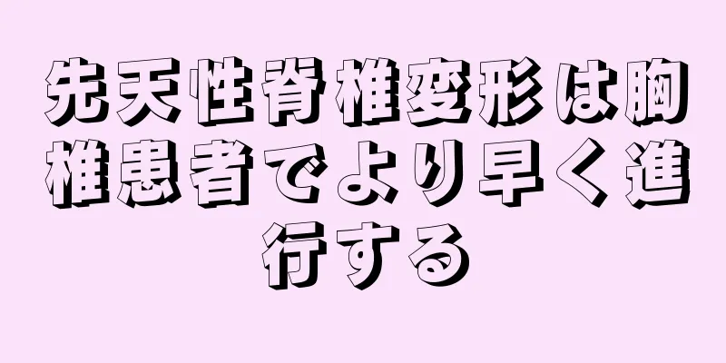 先天性脊椎変形は胸椎患者でより早く進行する
