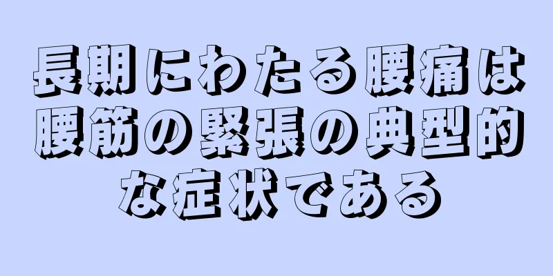 長期にわたる腰痛は腰筋の緊張の典型的な症状である
