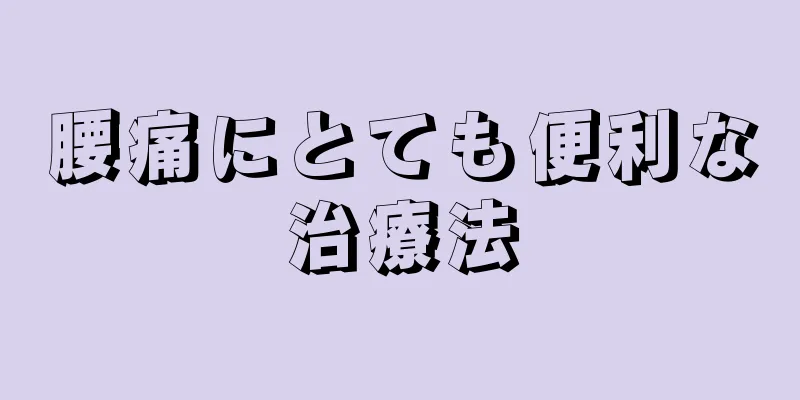 腰痛にとても便利な治療法
