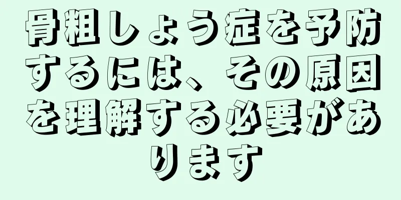 骨粗しょう症を予防するには、その原因を理解する必要があります