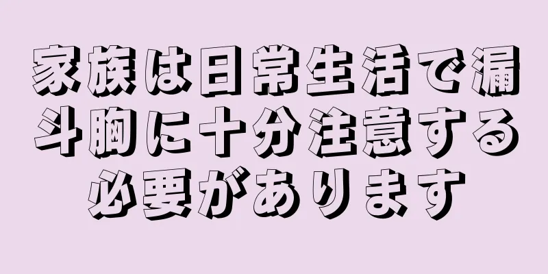 家族は日常生活で漏斗胸に十分注意する必要があります