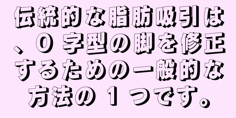 伝統的な脂肪吸引は、O 字型の脚を修正するための一般的な方法の 1 つです。