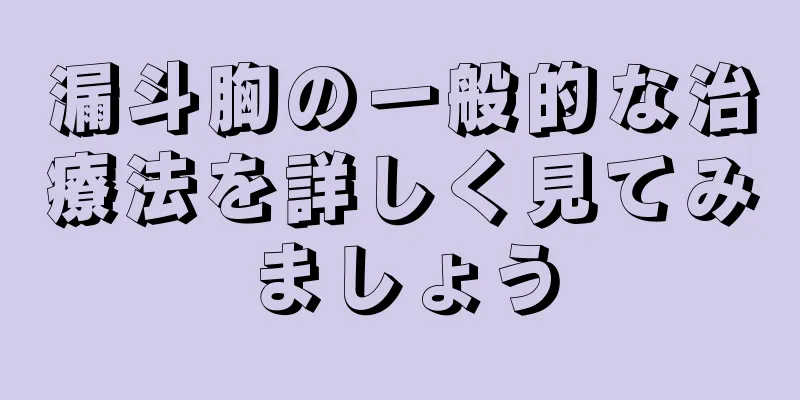 漏斗胸の一般的な治療法を詳しく見てみましょう