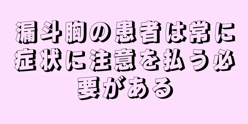 漏斗胸の患者は常に症状に注意を払う必要がある