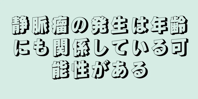 静脈瘤の発生は年齢にも関係している可能性がある