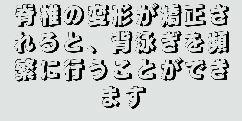 脊椎の変形が矯正されると、背泳ぎを頻繁に行うことができます