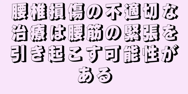 腰椎損傷の不適切な治療は腰筋の緊張を引き起こす可能性がある