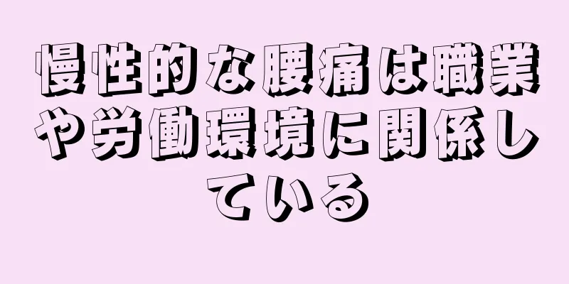 慢性的な腰痛は職業や労働環境に関係している