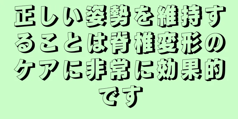 正しい姿勢を維持することは脊椎変形のケアに非常に効果的です