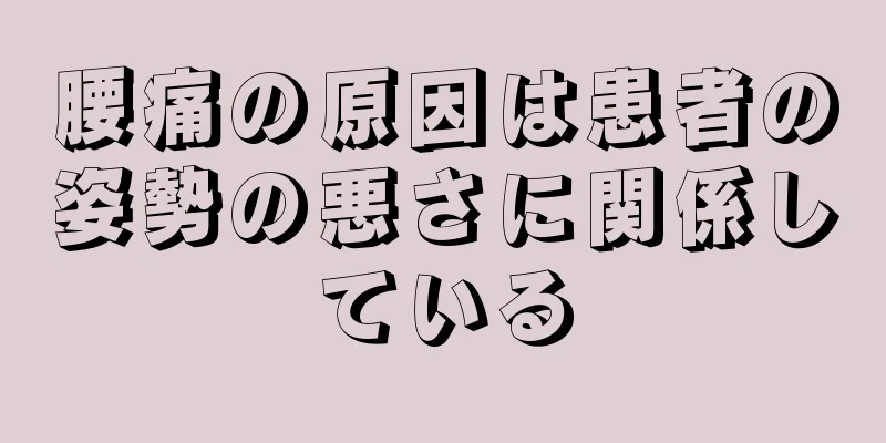 腰痛の原因は患者の姿勢の悪さに関係している