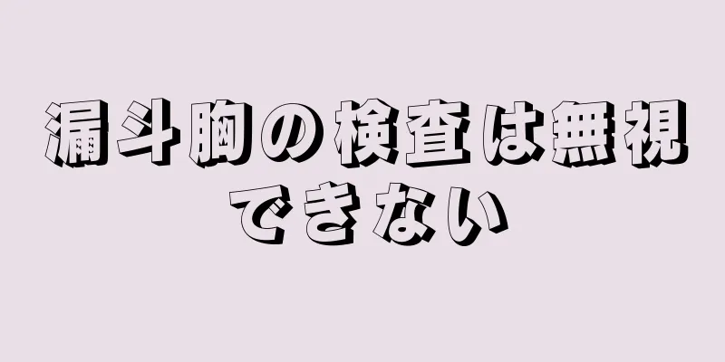 漏斗胸の検査は無視できない