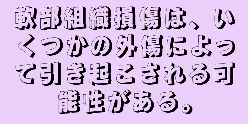 軟部組織損傷は、いくつかの外傷によって引き起こされる可能性がある。