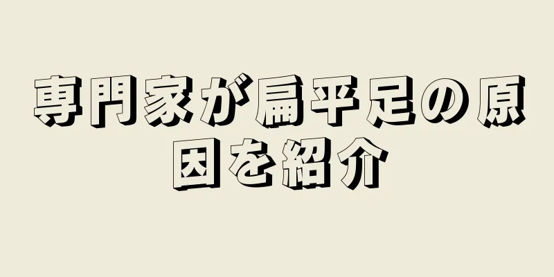 専門家が扁平足の原因を紹介