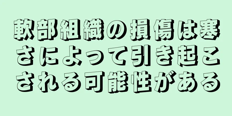 軟部組織の損傷は寒さによって引き起こされる可能性がある