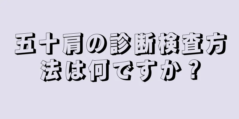 五十肩の診断検査方法は何ですか？