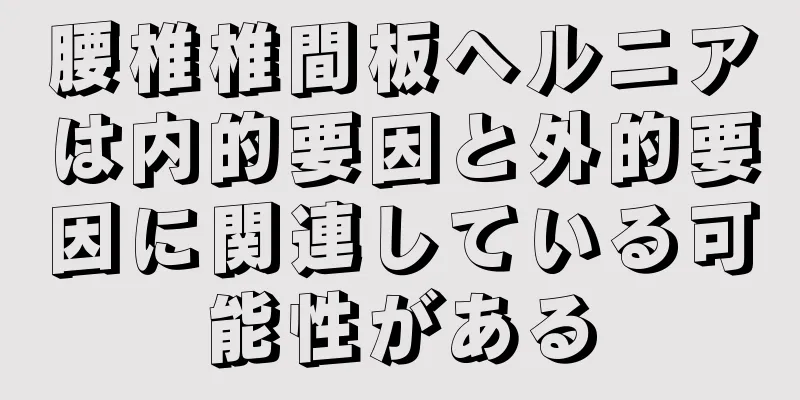 腰椎椎間板ヘルニアは内的要因と外的要因に関連している可能性がある
