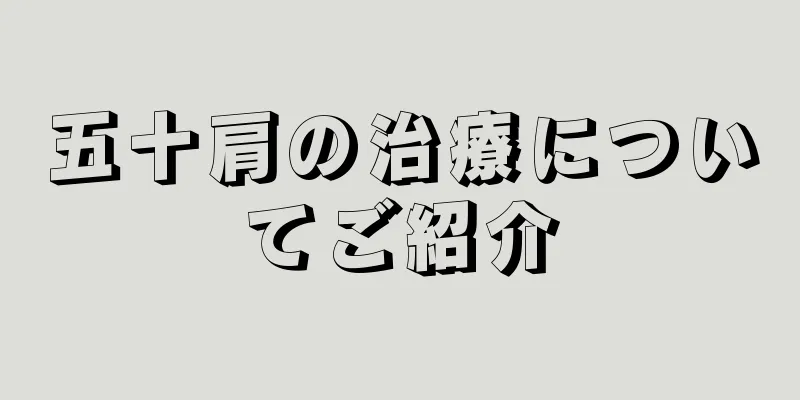 五十肩の治療についてご紹介
