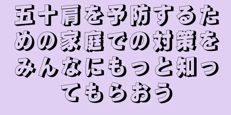 五十肩を予防するための家庭での対策をみんなにもっと知ってもらおう