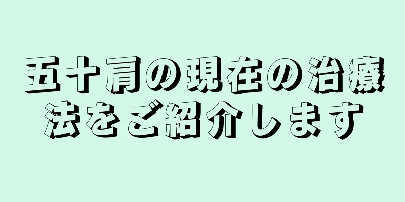 五十肩の現在の治療法をご紹介します